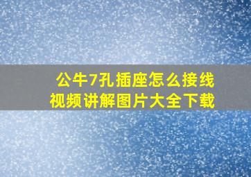 公牛7孔插座怎么接线视频讲解图片大全下载