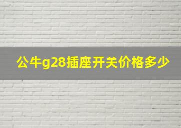 公牛g28插座开关价格多少