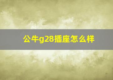 公牛g28插座怎么样