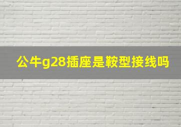 公牛g28插座是鞍型接线吗