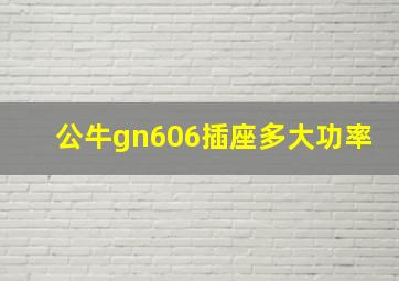 公牛gn606插座多大功率