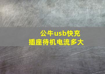 公牛usb快充插座待机电流多大