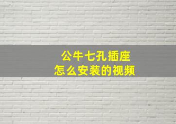 公牛七孔插座怎么安装的视频