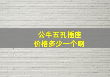 公牛五孔插座价格多少一个啊