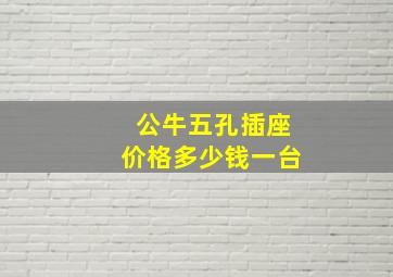 公牛五孔插座价格多少钱一台