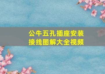 公牛五孔插座安装接线图解大全视频