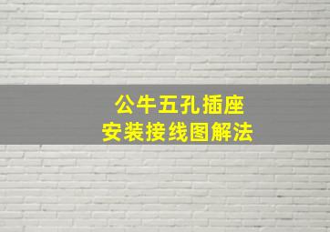 公牛五孔插座安装接线图解法