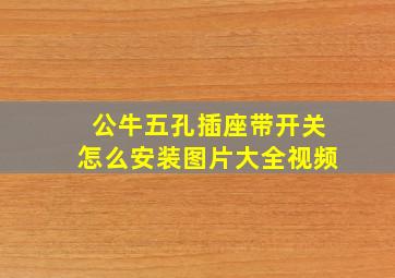 公牛五孔插座带开关怎么安装图片大全视频