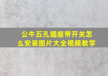 公牛五孔插座带开关怎么安装图片大全视频教学