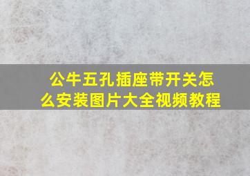 公牛五孔插座带开关怎么安装图片大全视频教程