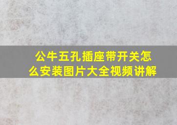 公牛五孔插座带开关怎么安装图片大全视频讲解