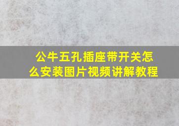 公牛五孔插座带开关怎么安装图片视频讲解教程