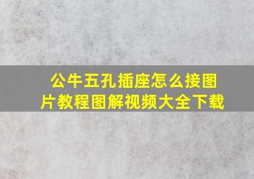 公牛五孔插座怎么接图片教程图解视频大全下载