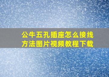 公牛五孔插座怎么接线方法图片视频教程下载