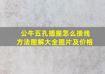 公牛五孔插座怎么接线方法图解大全图片及价格