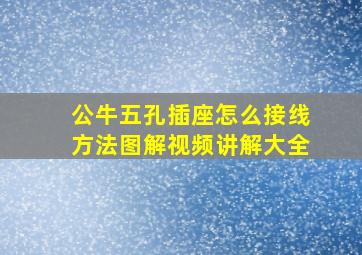 公牛五孔插座怎么接线方法图解视频讲解大全