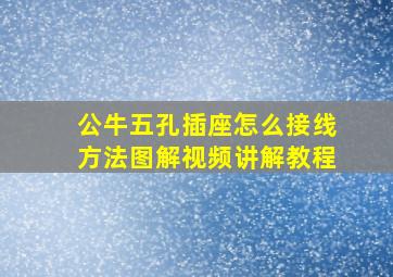 公牛五孔插座怎么接线方法图解视频讲解教程