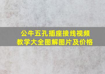 公牛五孔插座接线视频教学大全图解图片及价格