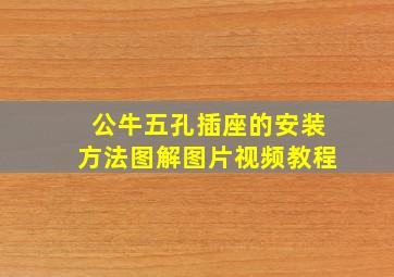 公牛五孔插座的安装方法图解图片视频教程