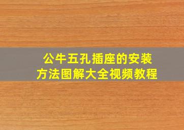 公牛五孔插座的安装方法图解大全视频教程