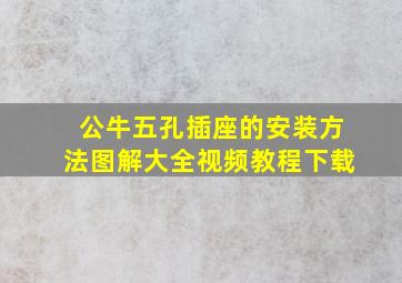 公牛五孔插座的安装方法图解大全视频教程下载