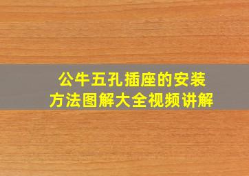 公牛五孔插座的安装方法图解大全视频讲解