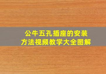 公牛五孔插座的安装方法视频教学大全图解