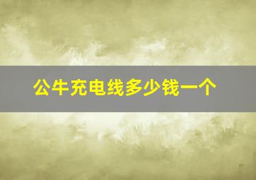 公牛充电线多少钱一个