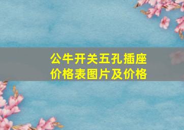 公牛开关五孔插座价格表图片及价格