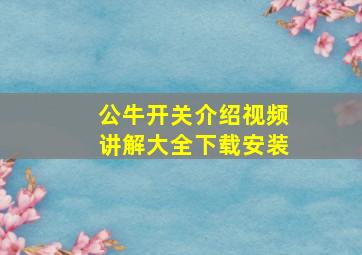 公牛开关介绍视频讲解大全下载安装