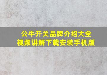 公牛开关品牌介绍大全视频讲解下载安装手机版