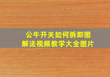 公牛开关如何拆卸图解法视频教学大全图片