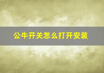 公牛开关怎么打开安装