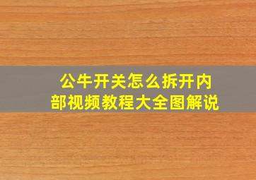 公牛开关怎么拆开内部视频教程大全图解说