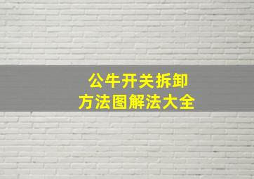 公牛开关拆卸方法图解法大全