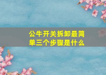 公牛开关拆卸最简单三个步骤是什么