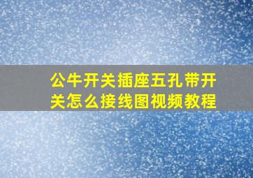 公牛开关插座五孔带开关怎么接线图视频教程