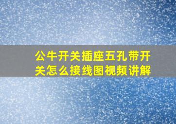 公牛开关插座五孔带开关怎么接线图视频讲解