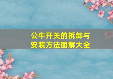 公牛开关的拆卸与安装方法图解大全