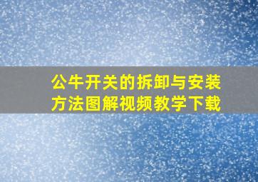 公牛开关的拆卸与安装方法图解视频教学下载