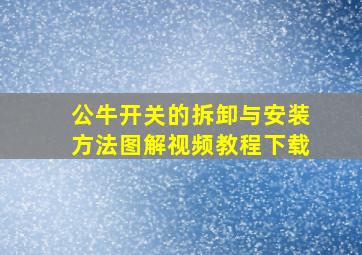 公牛开关的拆卸与安装方法图解视频教程下载