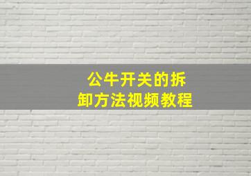 公牛开关的拆卸方法视频教程