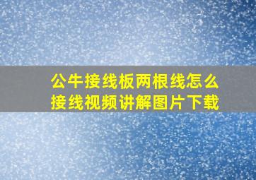 公牛接线板两根线怎么接线视频讲解图片下载