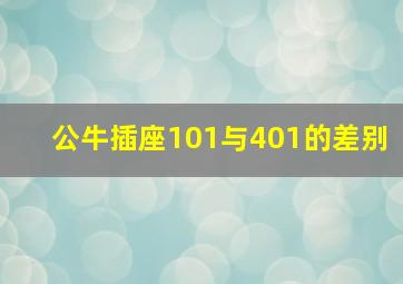 公牛插座101与401的差别