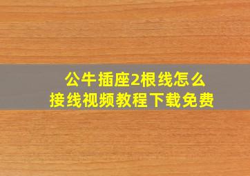 公牛插座2根线怎么接线视频教程下载免费