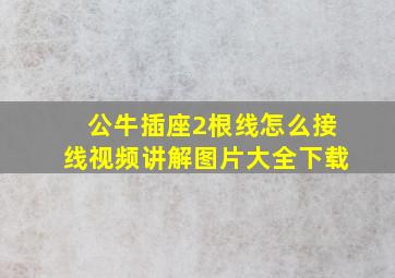 公牛插座2根线怎么接线视频讲解图片大全下载