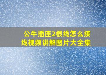 公牛插座2根线怎么接线视频讲解图片大全集