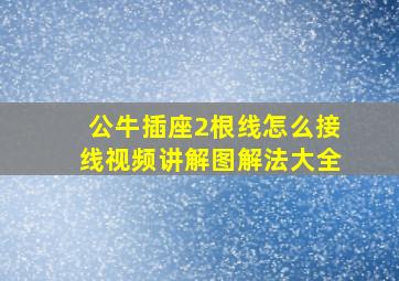 公牛插座2根线怎么接线视频讲解图解法大全