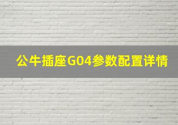 公牛插座G04参数配置详情