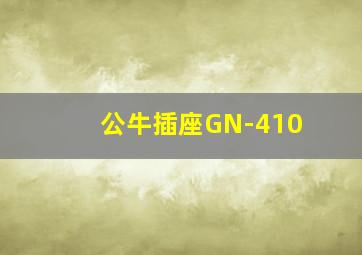 公牛插座GN-410